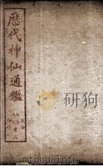 新刻黄掌纶先生评订神仙监 卷3 PDF电子版封面