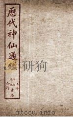 新刻黄掌纶先生评订神仙监 卷5 PDF电子版封面