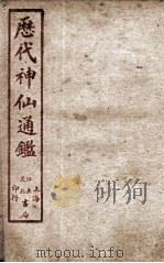 新刻黄掌纶先生评订神仙监 卷7 PDF电子版封面