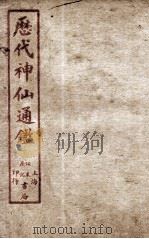 新刻黄掌纶先生评订神仙监 卷10 PDF电子版封面