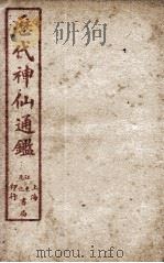 新刻黄掌纶先生评订神仙监  卷11（ PDF版）