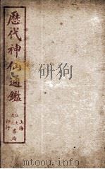 新刻黄掌纶先生评订神仙监  卷13（ PDF版）
