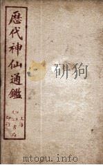 新刻黄掌纶先生评订神仙监 卷17 PDF电子版封面