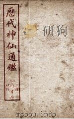 新刻黄掌纶先生评订神仙监  卷21（ PDF版）