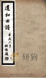 道和曲谱荆钗记 别祠、送亲、遣仆、回门、参相、别任、改书 PDF电子版封面 □□辑