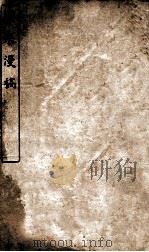 汉泉漫稿 6 PDF电子版封面 (元)曹伯启撰