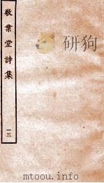 敬业堂诗集 13 PDF电子版封面 (清)查慎行撰