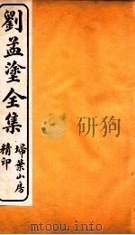 刘孟涂全集  2（ PDF版）