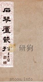石琴庐丛刊  1（ PDF版）
