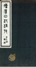 佣庐日记语存  2（ PDF版）