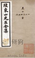 象山先生文集  3（ PDF版）