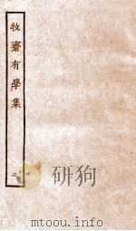 牧斋有学集  2（ PDF版）