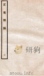 宋别集六种 定庵类稿 3 PDF电子版封面
