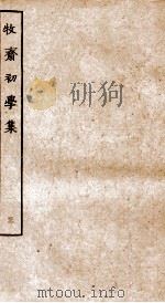 牧斋初学集  3（ PDF版）