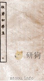 牧斋初学集  7（ PDF版）