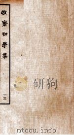 牧斋初学集  13（ PDF版）