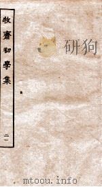 牧斋初学集 21 PDF电子版封面 (清)钱谦益撰