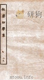 牧斋初学集 29 PDF电子版封面 (清)钱谦益撰
