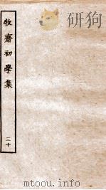 牧斋初学集  30（ PDF版）