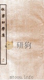 牧斋初学集  31（ PDF版）