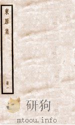 东原集一（ PDF版）