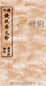 精刊钱牧斋文钞 4 PDF电子版封面 (清)钱谦益撰