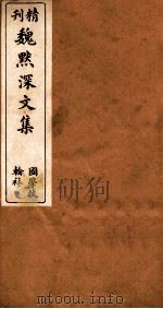 古微堂全集 精刊魏默深文集 3 PDF电子版封面 (清)魏源撰