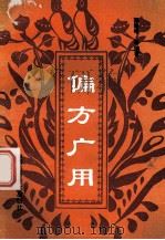 偏方广用   1992  PDF电子版封面  7537705844  郭维峰等编著 