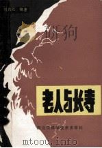 老人与长寿 1986 PDF电子版封面 14217·110 刘兴汉编著