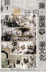 茶·茶科学·茶文化 1994 PDF电子版封面 7205022479 张堂恒等编著