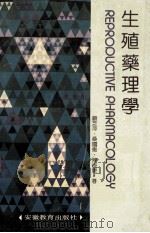 生殖药理学 1990 PDF电子版封面 7533605055 顾芝萍等著