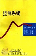 控制系统   1992  PDF电子版封面  7563002251  （加）N.K.辛哈著；左健民译 