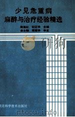 少见危重病麻醉与治疗经验精选   1993  PDF电子版封面  7535212735  陈第红，纪正华主编 