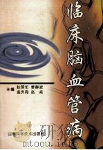 临床脑血管病   1999  PDF电子版封面  7533124170  赵明伦，姜静波，孟庆海等主编；夏青忱，李丹波，李大椿等副主编 