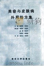 美容与皮肤病外用妙方集   1995  PDF电子版封面  7305026379  颜世明，程悦好主编；杨树春，刘金先，盛琪等副主编 