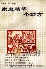 家庭精华小妙方   1993  PDF电子版封面  7537705720  杜惠芳，顾？群编著 