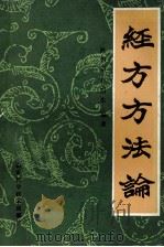 经方方法论 1989 PDF电子版封面 7533106091 孙朝宗,孙眉生编著