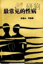 最常见的性病 1991 PDF电子版封面 750670370X 李僖如等编著
