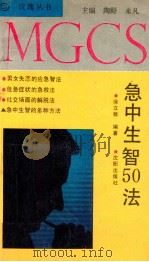 急中生智50法 1991 PDF电子版封面 7805567638 徐立群编著