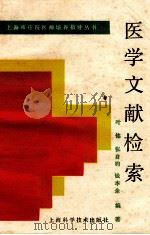 医学文献检索   1990  PDF电子版封面  7532318893  叶铭等著 