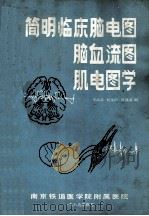 简明临床脑电图脑血流图肌电学   1989  PDF电子版封面    牟汉荣等编 