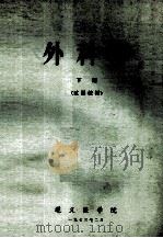 外科学 下 1973 PDF电子版封面 遵义医学院编