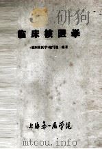 临床核医学 1979 PDF电子版封面 219778351 《临床核医学》编写组编