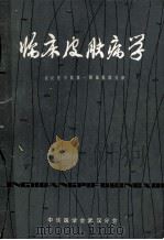 安德鲁士皮肤病 临床皮肤病学 1980 PDF电子版封面 Anthony N.Domonkos著;武汉医学院第一附属医