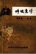 呼吸急诊   1984  PDF电子版封面    陈慧漪编著 