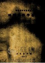 环境工程学基础 1983 PDF电子版封面 武汉医学院编