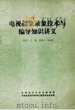 电视摄象录象技术与编导知识讲义 1984 PDF电子版封面 汪国兴,王顺,冯洪滨