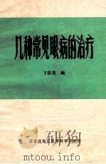 几种常见眼病的治疗 1979 PDF电子版封面 卞振英编