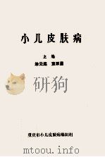 小儿皮肤病   1984  PDF电子版封面    涂元远，袁承晏，叶志云等编 