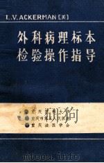 外科病理标本  检验操作指导   1985  PDF电子版封面    L.V.ACKERMAN著；芶正权，张佐才译 